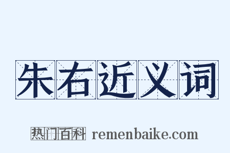 朱右近义词是什么意思的图片